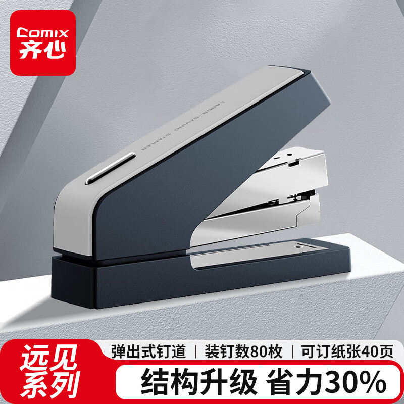 齐心 40页远见系列省力订书机/订书器 按键弹出式钉道 适用24/6、26/6钉 深蓝V03