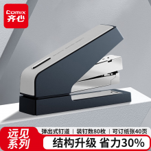齐心 40页远见系列省力订书机/订书器 按键弹出式钉道 适用24/6、26/6钉 深蓝V03