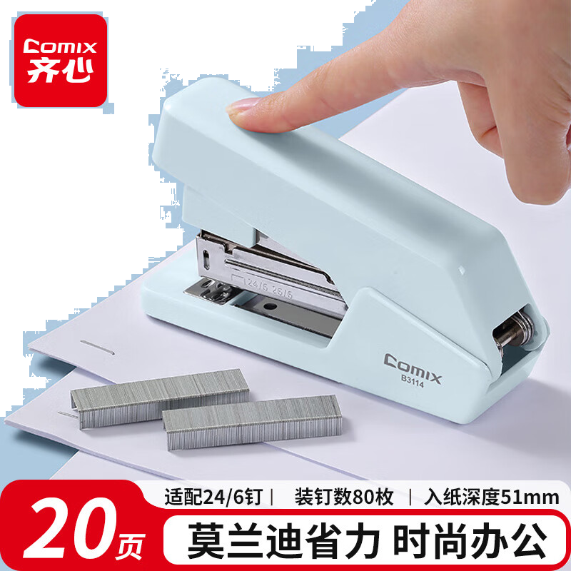 齐心 省力订书机/订书器 莫兰迪色 20页 适用24/6、26/6钉 办公学习用品 冰川蓝B3114