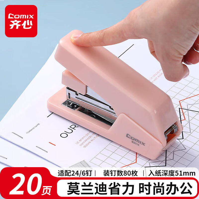 齐心 省力订书机/订书器 莫兰迪色 20页 适用24/6、26/6钉 办公学习用品 珊瑚粉B3114