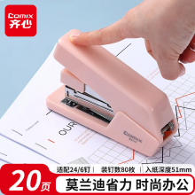 齐心 省力订书机/订书器 莫兰迪色 20页 适用24/6、26/6钉 办公学习用品 珊瑚粉B3114