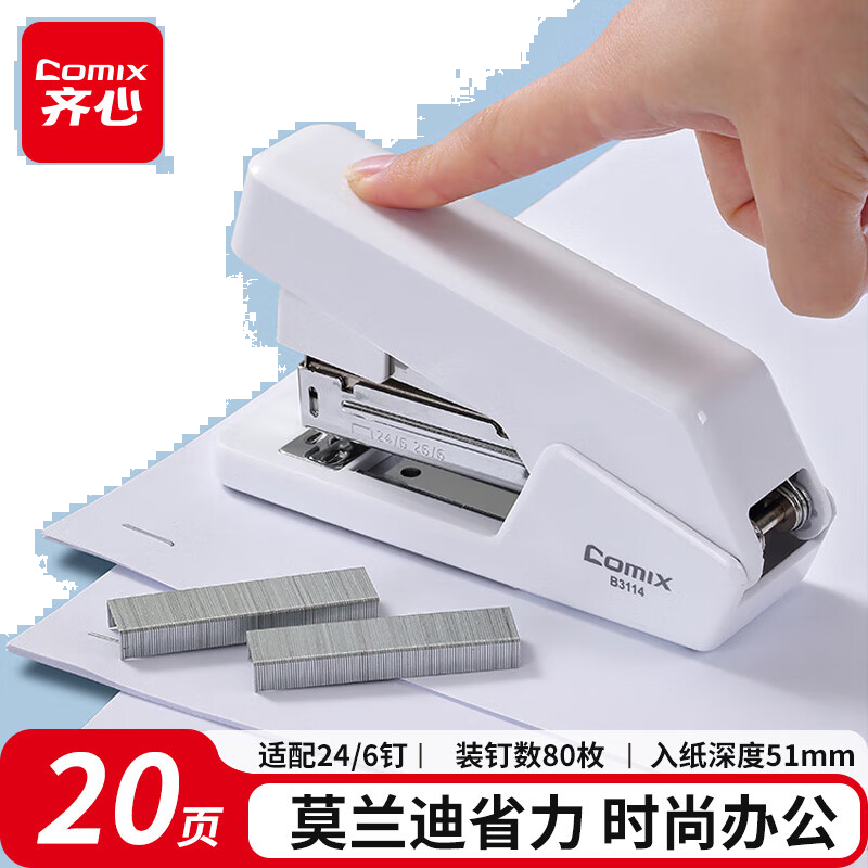 齐心 省力订书机/订书器 莫兰迪色 20页 适用24/6、26/6钉 办公学习用品 象牙白B3114