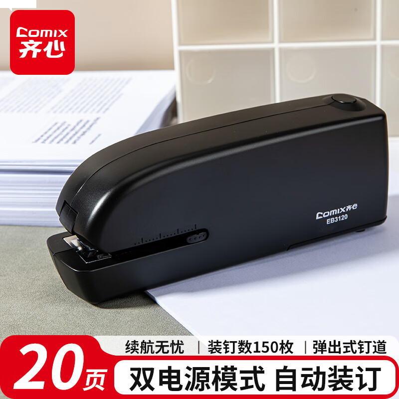 齐心 电动订书机双电源 电子自动装订订书器智能感应 适配24/6或26/6订书钉 黑EB3120
