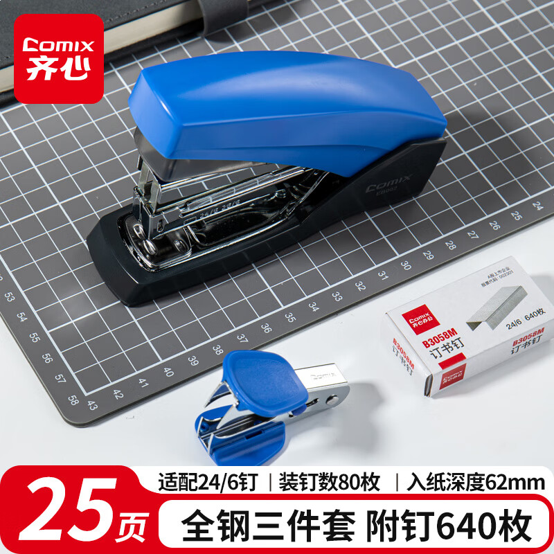 齐心(Comix)省力订书机套装 办公用品 订书器省力结构 蓝色EB3019