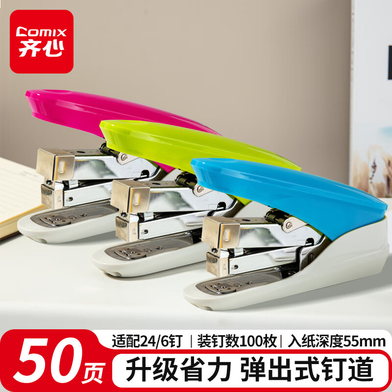 齐心(Comix)省力订书机/订书器 50页 颜色随机 B3088C