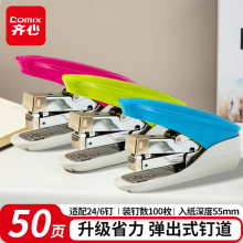 齐心(Comix)省力订书机/订书器 50页 颜色随机 B3088C