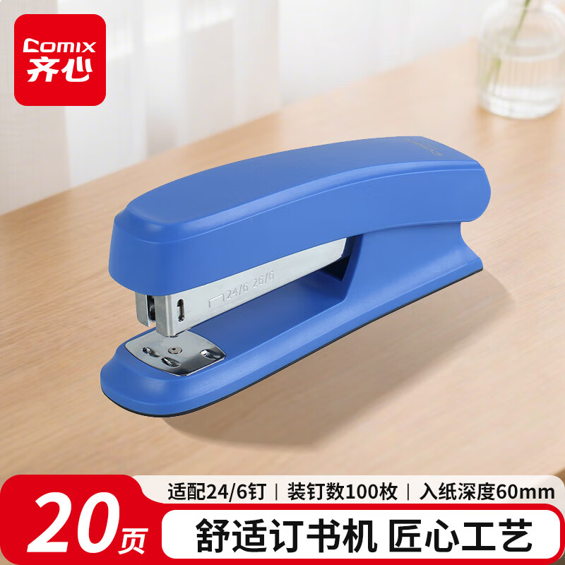 齐心(Comix)耐用型订书机/订书器 12# 蓝 B2982
