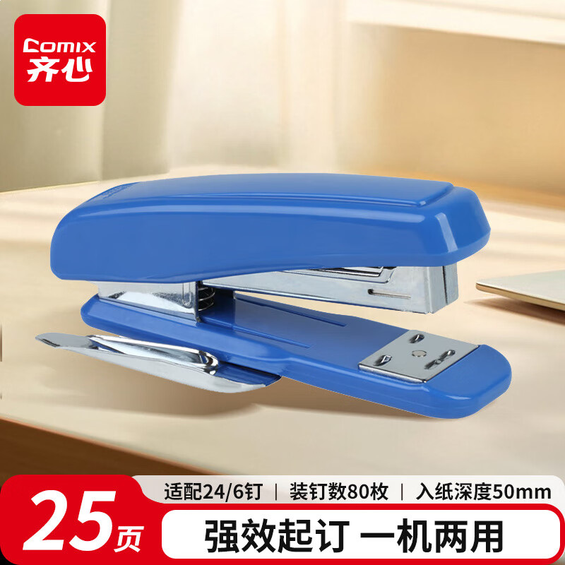 齐心 省力型订书机+起钉器（一机两用）适用订书钉24/6、26/6 B2984蓝