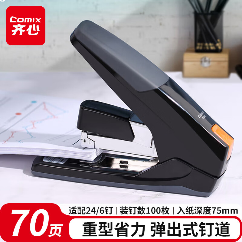 齐心(Comix) 重型省力订书机70页 适用订书钉24/6 26/6 23/10 B3095黑
