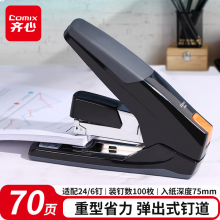 齐心(Comix) 重型省力订书机70页 适用订书钉24/6 26/6 23/10 B3095黑