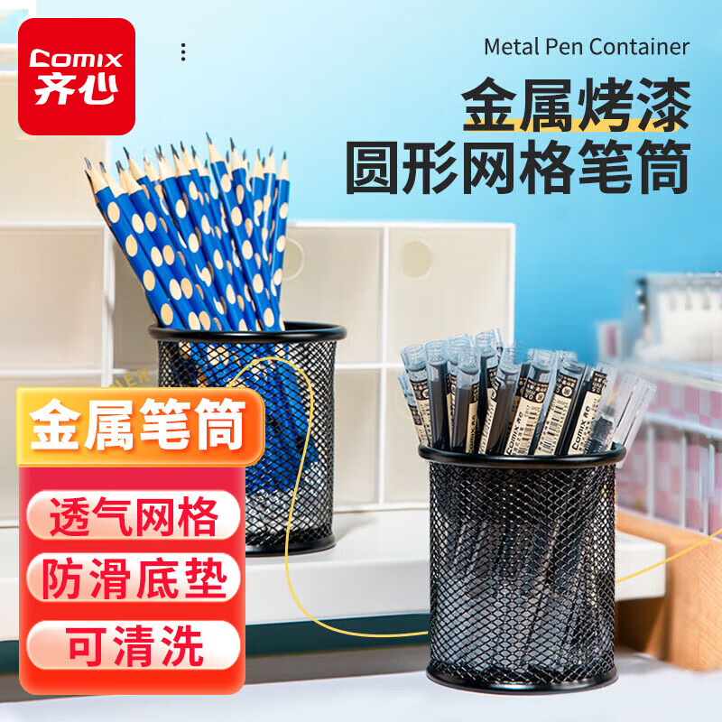齐心(Comix)金属网纹圆形笔筒办公收纳 黑色金属简约创意桌面收纳盒 办公文具工具B2259