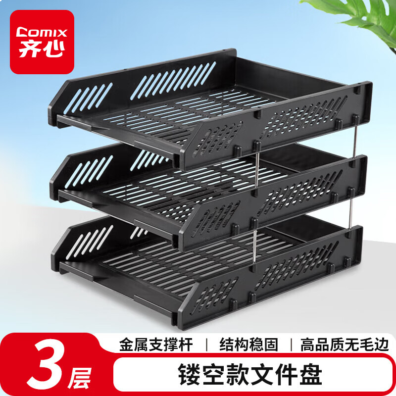 齐心 三层镂空收纳文件座 自由拆卸组装三层文件盘/文件框/文件架 牢固耐用黑色B2060