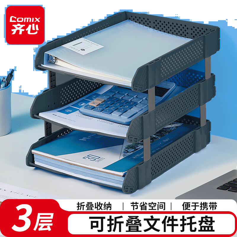 齐心（COMIX）可折叠三联文件盘收纳文件座文件框文件架 深灰B2069
