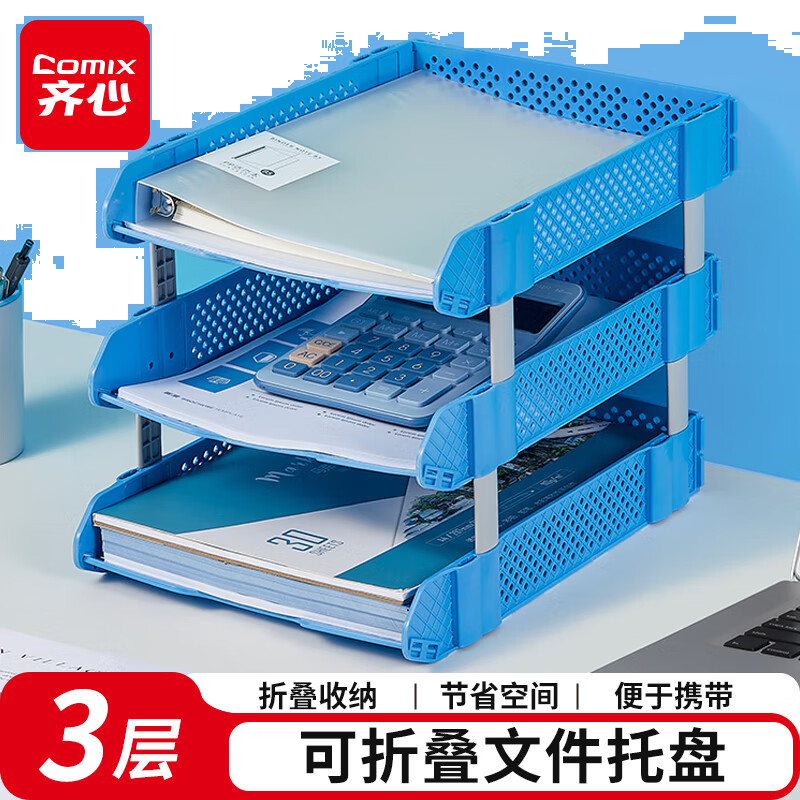 齐心（COMIX）可折叠三联文件盘收纳文件座文件框文件架 蓝色B2069