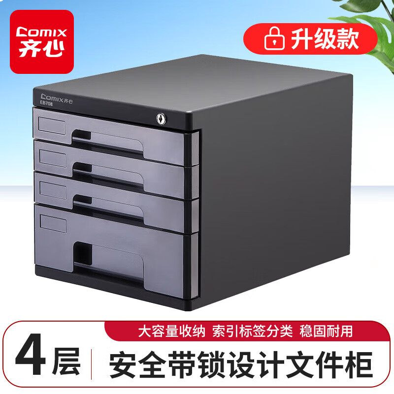 齐心（COMIX）4层带锁文件收纳柜抽屉式 塑胶拉手带索引 标签学科试卷分类收纳 黑色EB708