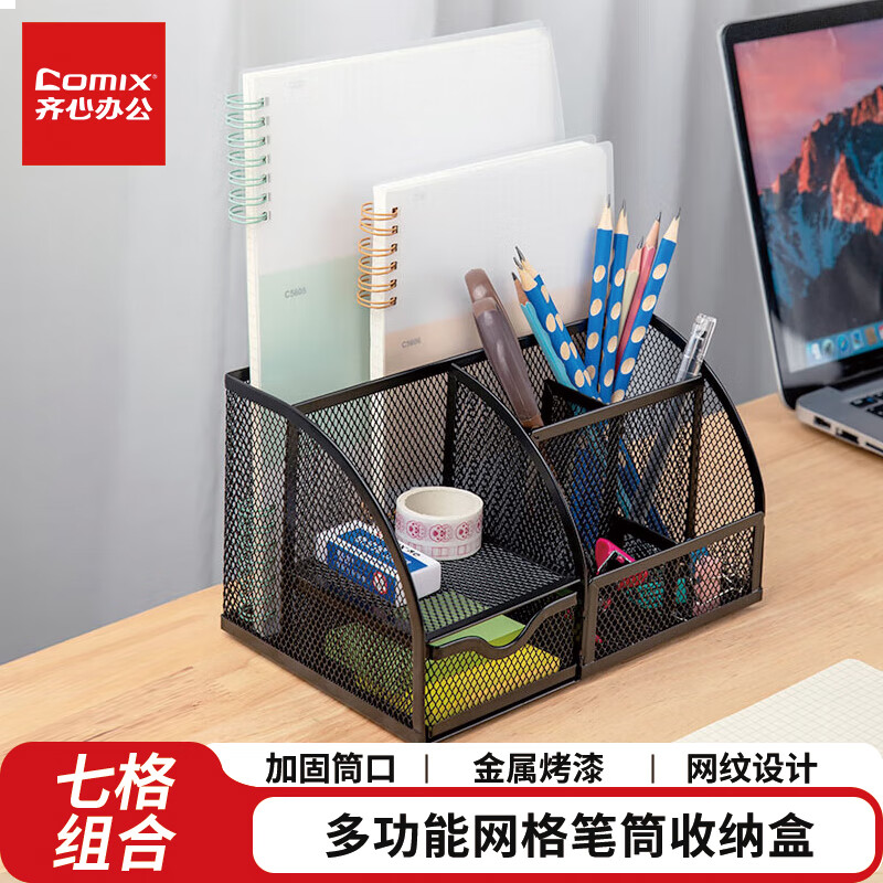 齐心(Comix) 创意金属网纹办公笔筒 多功能七格桌面收纳摆件 黑色 B2000