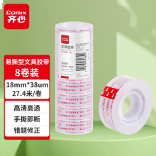 齐心（Comix）透明胶带 易撕文具胶带8卷装 18mm*30y*38μm 高粘性 JF1830Y
