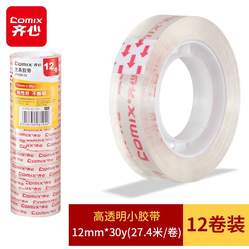 齐心（Comix）高透明小胶带12卷装 宽12mm*长27.4米/卷 易撕高粘性 JF1230-12