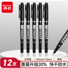 齐心 小双头防水速干勾线笔油性笔物流记号笔大头笔马克笔12支/盒  黑色 EM829