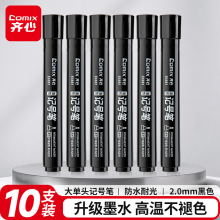 齐心 黑色粗头物流油性记号笔 墨量升级大容量快递签字马克笔 10支/盒 E6881 黑色