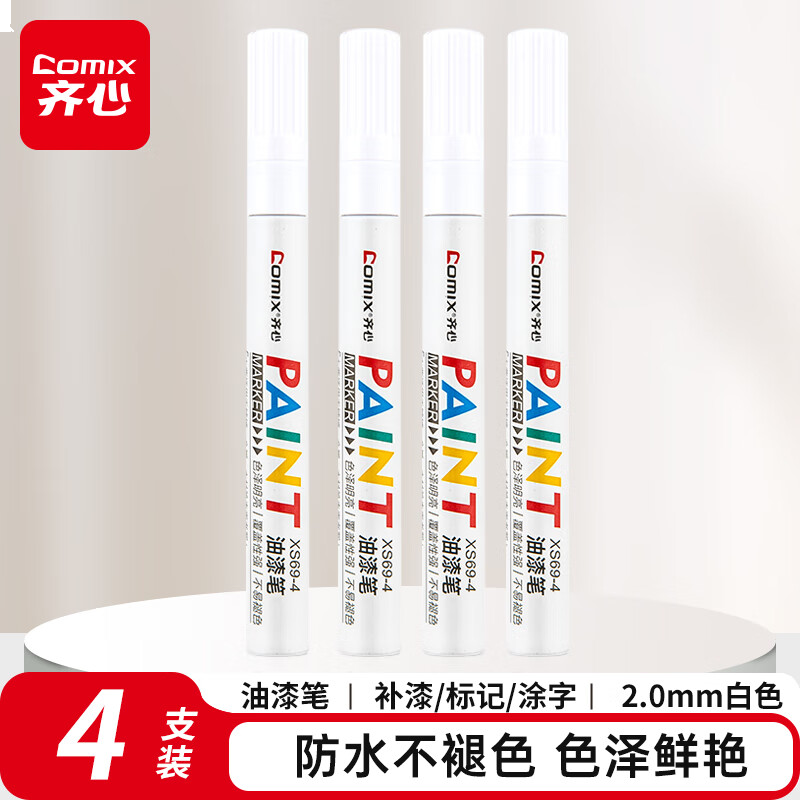 齐心白色修补油漆笔记号笔 手绘涂鸦笔 2.0mm防水不掉色签名笔签到笔 4支/盒XS69-4