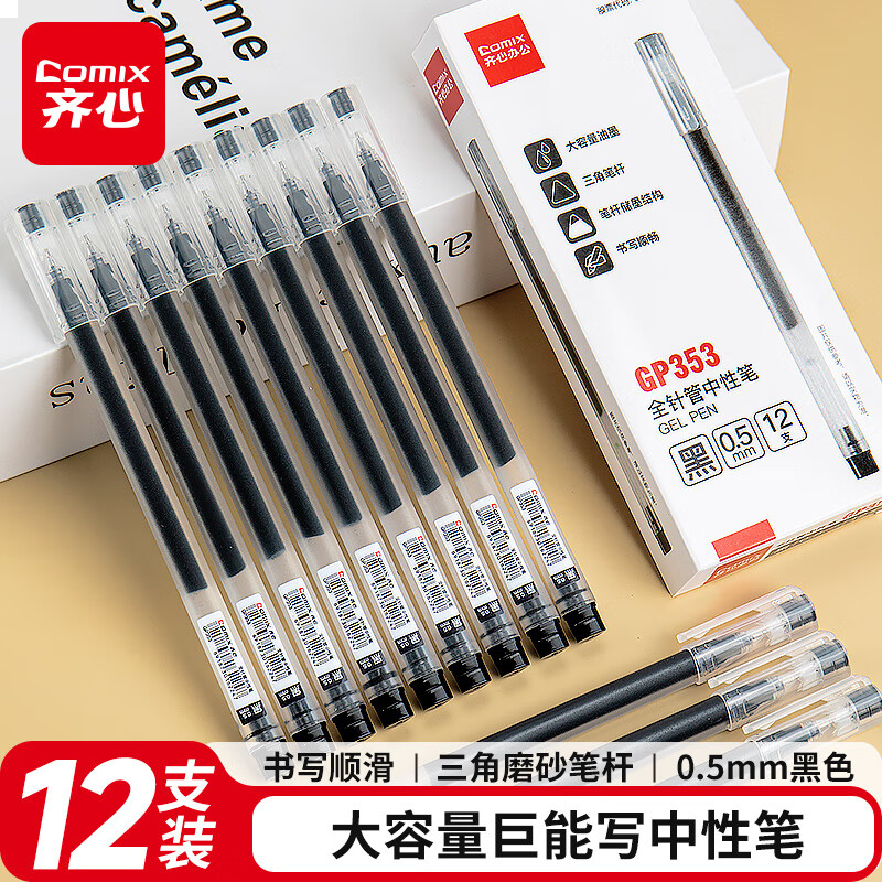 齐心 巨能写大容量中性笔签字笔水笔考试办公会议笔0.5mm 12支/盒 GP353 黑色