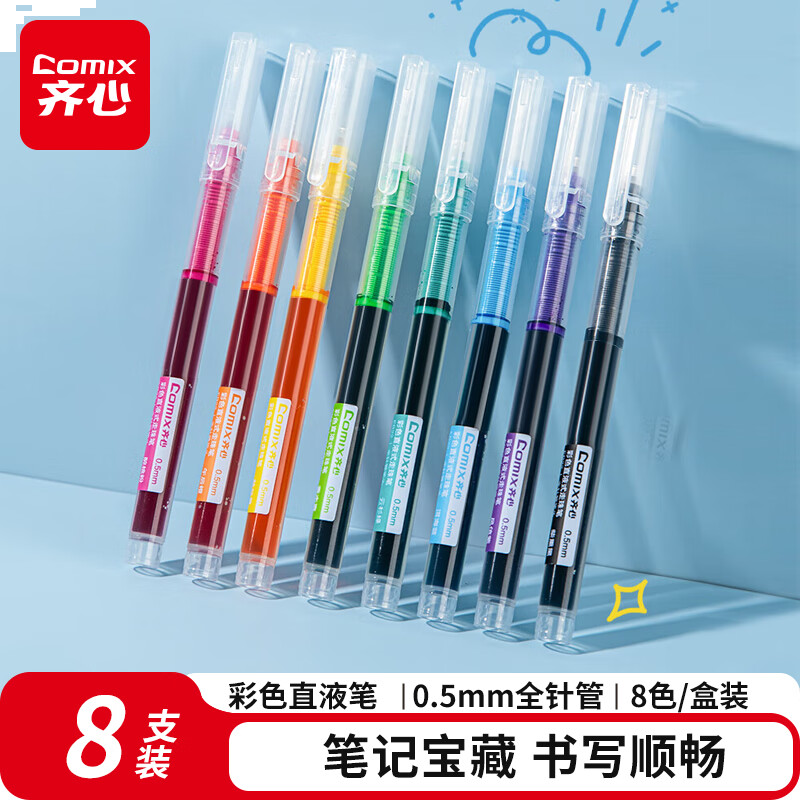 齐心 彩色直液笔套装 0.5mm全针管学生签字笔中性笔 水笔走珠笔8支/盒EB22