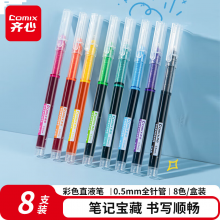 齐心 彩色直液笔套装 0.5mm全针管学生签字笔中性笔 水笔走珠笔8支/盒EB22