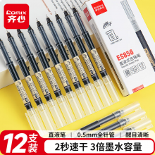齐心 直液笔速干笔签字笔 0.5mm全针管中性笔 水笔走珠笔 黑色 12支/盒ES856