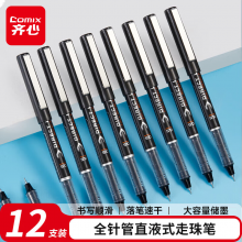 齐心(Comix) 全针管直液式走珠笔中性笔学生水笔 0.5mm 黑 12支装 RP619