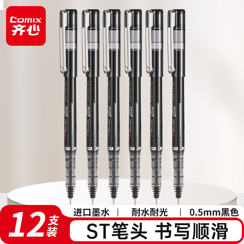 齐心(Comix) RP616 速干直液式走珠笔 ST精钢尖锥头 0.5mm 黑 12支装
