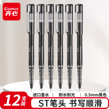 齐心(Comix) RP616 速干直液式走珠笔 ST精钢尖锥头 0.5mm 黑 12支装