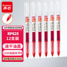 齐心(Comix)全针管直液式走珠笔/速干墨水中性笔 0.5mm红 12支/盒RP625