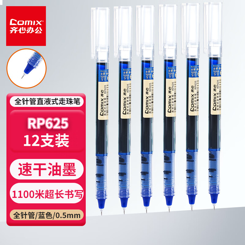 齐心(Comix)全针管直液式走珠笔/速干墨水中性笔 0.5mm蓝 12支/盒RP625