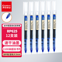 齐心(Comix)全针管直液式走珠笔/速干墨水中性笔 0.5mm蓝 12支/盒RP625