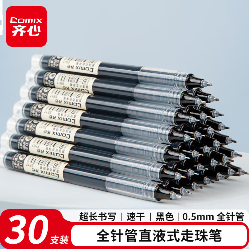 齐心(Comix)30支装 全针管直液式走珠笔中性笔学生水笔 0.5mm 黑 EB17-30