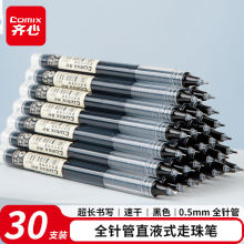 齐心(Comix)30支装 全针管直液式走珠笔中性笔学生水笔 0.5mm 黑 EB17-30