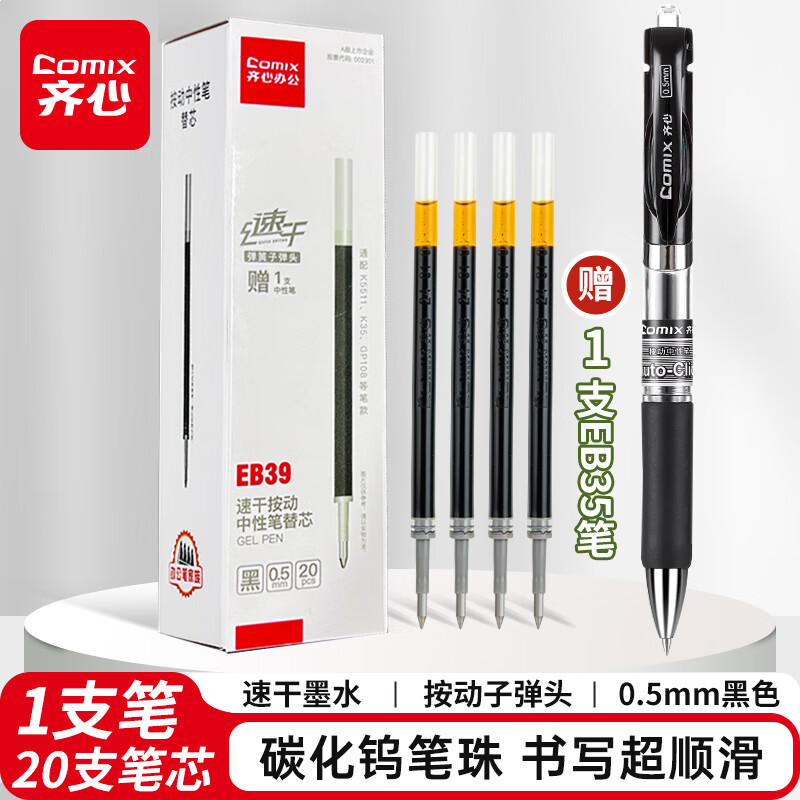 齐心0.5mm黑色子弹头中性笔芯适用K35/GP108/EB35/S01水笔替芯20支赠1支EB35