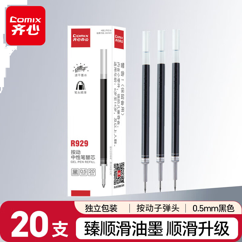齐心0.5mm黑色子弹头中性笔芯适用K35/GP108/EB35/S01 20支/盒ER932