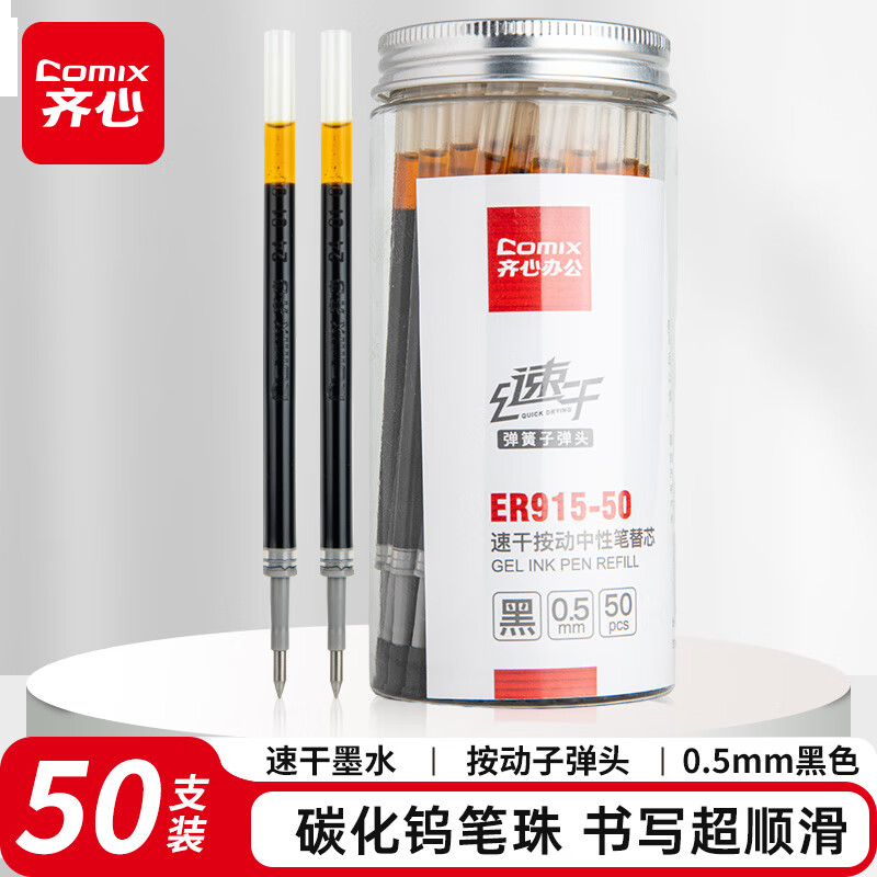 齐心0.5mm黑色子弹头中性笔芯适用K35/GP108/EB35/S01 50支/盒ER915-50