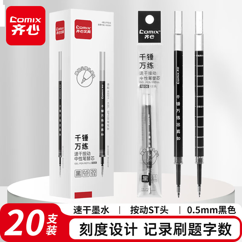 齐心0.5mm黑色ST笔头按动中性笔芯 适用K35/GP108/EB35/S01 20支/盒R936