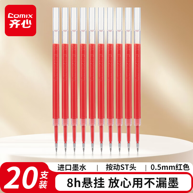 齐心（Comix）速干替芯按动中性笔ST尖精钢尖锥头笔芯 0.5mm红 20支装 R511