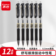 齐心(Comix)舒写顺滑按动中性笔/按压水笔/签字笔/0.5mm子弹头/黑 12支/盒 K3511