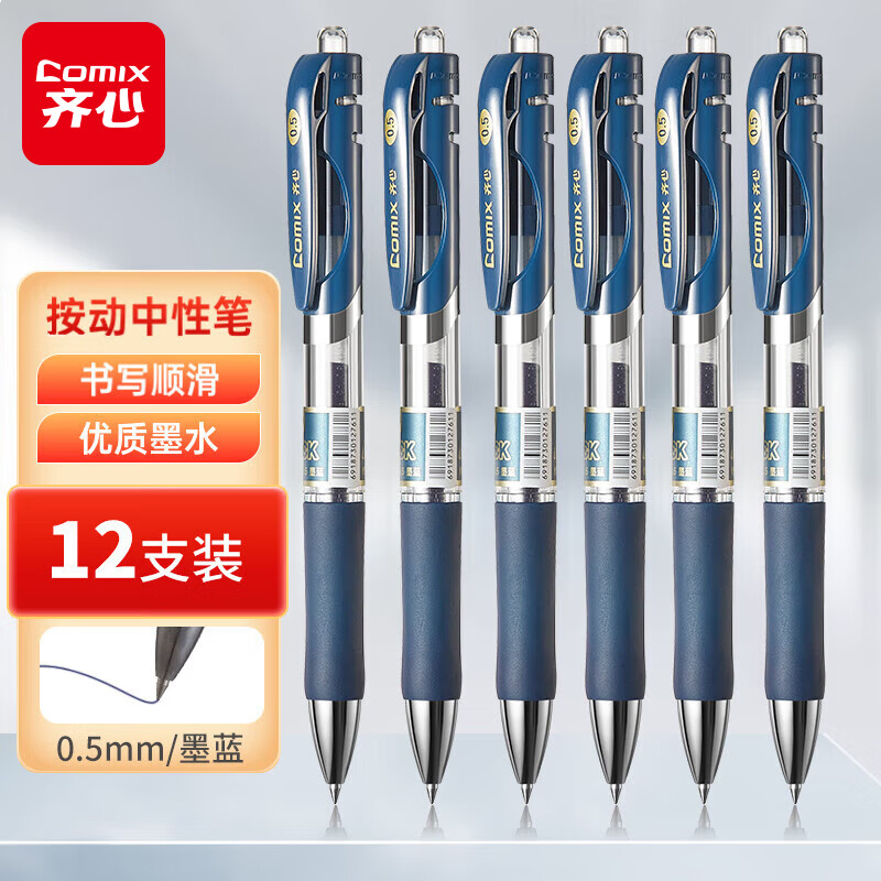 齐心(Comix)舒写顺滑按动中性笔/按压水笔/签字笔/0.5mm子弹头/墨蓝 12支/盒 K351