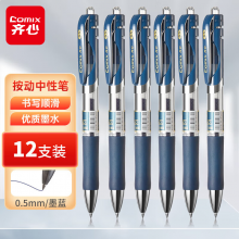 齐心(Comix)舒写顺滑按动中性笔/按压水笔/签字笔/0.5mm子弹头/墨蓝 12支/盒 K351