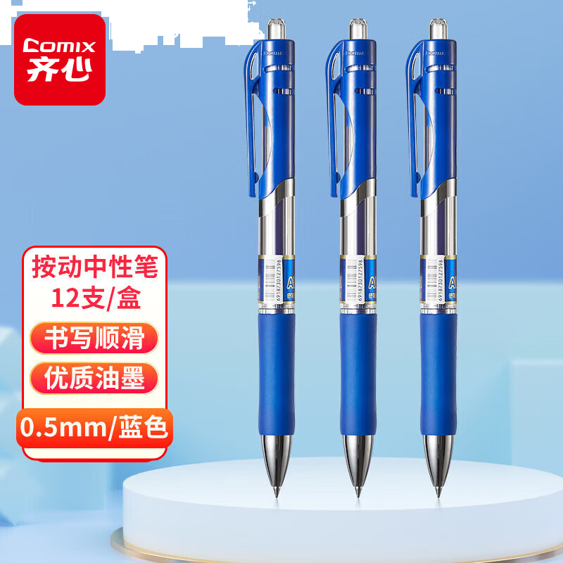 齐心(Comix)舒写顺滑按动中性笔/按压水笔/签字笔/0.5mm子弹头/蓝12支/盒 K3511