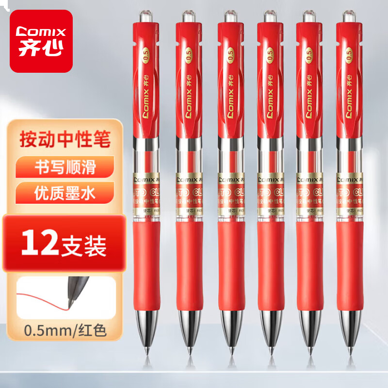 齐心(Comix)舒写顺滑按动中性笔/按压水笔/签字笔/0.5mm子弹头/红 12支/盒 K3511