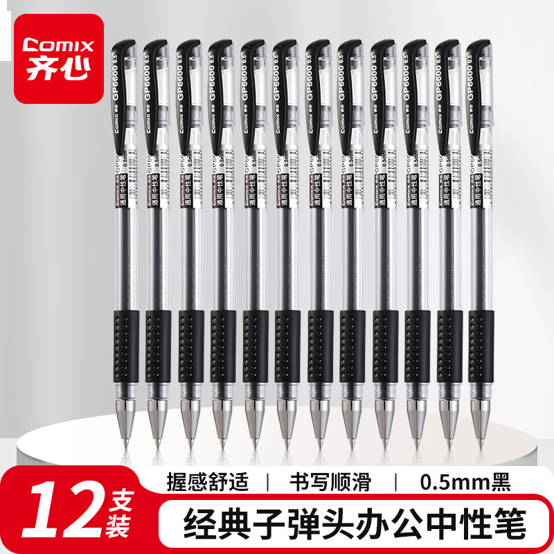 齐心 经典子弹头办公中性笔/水笔/签字笔 0.5mm书写工具12支/盒 黑色 GP6600