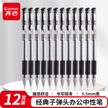 齐心 经典子弹头办公中性笔/水笔/签字笔 0.5mm书写工具12支/盒 黑色 GP6600