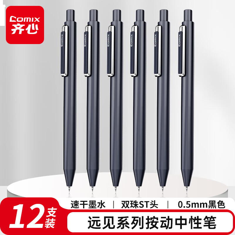 齐心 顺滑速干中性笔按动签字笔水笔远见系列 0.5mm双珠ST头 黑色 12支/盒 V08